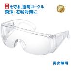 メガネ 飛沫 花粉 保護 ゴーグル 感染予防 アイガード コロナ 粉塵 対策 自転車 バイク 配達 DIY 防災 広角 透明レンズ 男女兼用