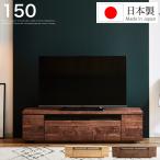 ショッピングテレビ台 テレビ台 150 ローボード 日本製 完成品 おしゃれ 引き出し付き ウォルナット ナチュラル