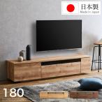 テレビ台 180 ローボード 日本製 完成品 おしゃれ 引き出し付き ウォルナット ナチュラル