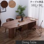 ダイニングテーブル テーブル おしゃれ 幅165 単品 4人掛け 4人用 6人用 ダイニング オーク ウォールナット 無垢 天然木 モダン シンプル