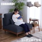 ソファ ソファー 1人掛け 一人掛け コーデュロイ 布地 ファブリック 肘なし 木製 脚付き コンパクト ロー