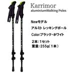 カリマー アルミ トレッキングポール karrimor ニューモデル1セット (2本 入り) 登山 スポーツ アウトドア ウォーキング