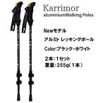 ショッピングトレッキング カリマー アルミ トレッキングポール karrimor ニューモデル１セット (2本 入り） 登山 スポーツ アウトドア ウォーキング