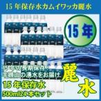 15年長期保存水 カムイワッカ麗水500ml×24本