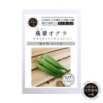 種 自然栽培の種 オクラ おくら 翡翠 ひすい 国産