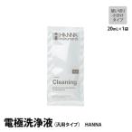 小袋 電極洗浄液 20mL 1袋 汎用タイプ HANNA HI700601PP