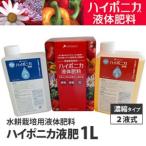 水耕栽培 肥料 ハイポニカ 液体肥料 1L 液肥 AB液 2本組