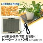 ピタリ適温プラス 2号 発芽 育苗 水耕栽培 ヒーターマット みどり商会 パネルヒーター
