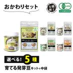 豆スプラウト発芽豆おかわりセット栽...