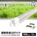 植物育成ライト led 水耕栽培 ledライト GG新型おやさいライト 900mm 日本製 直送