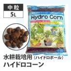 水耕栽培ハイドロコーンハイドロボー...