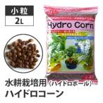  гидропонная культура гидро кукуруза гидро мяч маленький шарик 2L