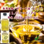 オリーブ油（ピュア）１Ｌ／ドンマティアス（食用油脂）