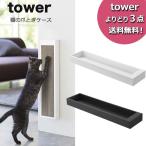 爪とぎ 収納 tower (タワー） 猫の爪とぎケース 爪とぎ おしゃれ 爪とぎ コーナー 猫用 爪とぎ 爪とぎ ケース おしゃれ tower 山崎実業