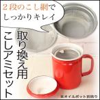 ホーローオイルポット専用 取り換えこしアミセット