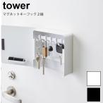 マグネットキーフック２段 tower タワー キーフック カギ 鍵 玄関 ドア 壁面 収納 鍵置き 鍵掛け 引っ掛け マグネット 磁石 ハンコ 印鑑