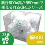 サンキン ゴミステーション 大型ゴミ箱 折たたみ可能なゴミ収集庫 リサイクルボックス GPE-310(仕切板なし)幅900×奥行600×高さ650mm エリア限定送料無料