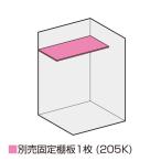 イナバ物置 タイヤストッカー用オプション 別売固定棚板(205K) BJX-117ET/BJX-119ET用 ※物置本体と同時購入の場合のみ送料無料