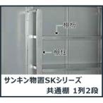 サンキン物置 オプション 棚1列2段(内容-SK共通棚板棚柱セット×1組) ※本体と同時購入の場合は￥9220