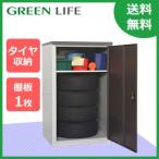物置 スチール グリーンライフ物置 扉式タイヤ収納庫TBT-132MBR ※お客様組立品 送料無料
