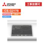 [ товар только ] Mitsubishi CS-G217B ширина 45cm 2.IH( решётка нет ) IH варочный нагреватель 