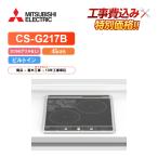 [ строительные работы расходы включено ] Mitsubishi CS-G217B ширина 45cm 2.IH( решётка нет ) IH варочный нагреватель 