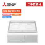 [ товар только ] Mitsubishi CS-G220DXR ширина 60cm 2.IH( решётка нет ) IH варочный нагреватель 