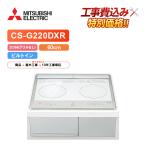 [ строительные работы расходы включено ] Mitsubishi CS-G220DXR ширина 60cm 2.IH( решётка нет ) IH варочный нагреватель 