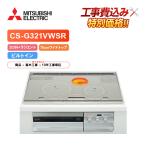 [ строительные работы расходы включено ] Mitsubishi CS-G321VWSR ширина 75cm широкий верх 2.IH+ радиоконтроллер entoIH варочный нагреватель 