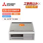 [ строительные работы расходы включено ] Mitsubishi CS-G318MSR ширина 60cm 2.IH+ радиоконтроллер entoIH варочный нагреватель 