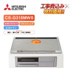 三菱電機　CS-G318MWS ビルトイン IHクッキングヒーター　 三菱電機（MITSUBISHI ELECTRIC） [予約]CS-G318MWS ビルトインIH