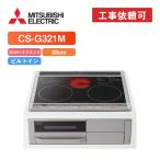 [ товар только ] Mitsubishi CS-G321M ширина 60cm 2.IH+ радиоконтроллер entoIH варочный нагреватель 