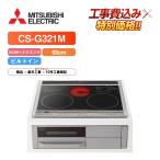 [ строительные работы расходы включено ] Mitsubishi CS-G321M ширина 60cm 2.IH+ радиоконтроллер entoIH варочный нагреватель 