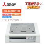 [ строительные работы расходы включено ] Mitsubishi CS-T321HNSR ширина 60cm 3.IH IH варочный нагреватель 