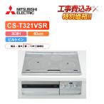 [ строительные работы расходы включено ] Mitsubishi CS-T321VSR ширина 60cm 3.IH IH варочный нагреватель 
