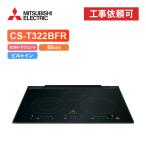 [ товар только ] Mitsubishi CS-T322BFR ширина 65cm 3.IH( решётка нет ) евро стиль IH варочный нагреватель 