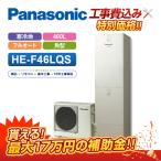 【補助金対応！無料申請】「工事費込」パナソニック エコキュート 寒冷地 角型 フルオート 460L HE-F46LQS＋リモコン付き プレゼント企画実施中！