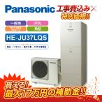 【補助金対応！無料申請】「工事費込」パナソニック エコキュート 角型 フルオート 370L HE-JU37LQS＋リモコン付き プレゼント企画実施中！