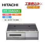 [ строительные работы расходы включено ] Hitachi HT-33AG(K) ширина 59cm 2.IH IH варочный нагреватель без изменений модель металлический * нержавеющая сталь соответствует небо поверхность черный / передняя сторона серебряный 