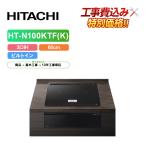 [ строительные работы расходы включено ] Hitachi HT-N100KTF(K) ширина 60cm 3.IH IH варочный нагреватель металлический * нержавеющая сталь соответствует premium черный 