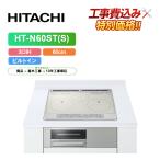 [ строительные работы расходы включено ] Hitachi HT-N60ST(S) ширина 60cm 3.IH IH варочный нагреватель металлический * нержавеющая сталь соответствует серебряный 