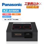 [ строительные работы расходы включено ] Panasonic KZ-A1W6K ширина 60cm 2.IH металлический * нержавеющая сталь соответствует IH варочный нагреватель 