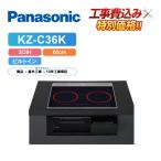 [ строительные работы расходы включено ] Panasonic KZ-C36K ширина 60cm металлический * нержавеющая сталь соответствует IH варочный нагреватель 