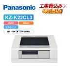 [ строительные работы расходы включено ] Panasonic KZ-K22CL3 ширина 60cm 2.IH+ радиоконтроллер ento металлический * нержавеющая сталь соответствует IH варочный нагреватель 