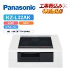 [ строительные работы расходы включено ] Panasonic KZ-L32AK ширина 60cm металлический * нержавеющая сталь соответствует IH варочный нагреватель 