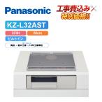 [ строительные работы расходы включено ] Panasonic KZ-L32AS ширина 60cm металлический * нержавеющая сталь соответствует IH варочный нагреватель 