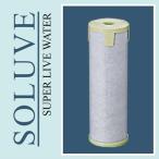 SOLUVE用フィルター+保温カバー（標準）／機能性セラミックスフィルター：MV2型（セントラル浄水器SOLUVEソリューヴSH-MV型用）／ソリューブ