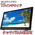 液晶モニター タッチパネル使用可 NEC(長野日本電気) 19インチワイド NA191TPB-P 18.5型 中古液晶モニター 中古ディスプレイ モニター