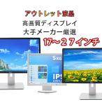 ショッピング20インチ パソコンモニターDELL HP 等 安心保証 19インチ 21インチ 24インチ 23インチ 27インチ ワイド液晶 選択自由 液晶ディスプレイ モニター アウトレット