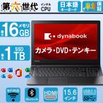 ノートパソコン 中古 東芝 新世代CPU 第六世代 カメラ&DVD&テンキー内蔵 中古パソコン Bluetooth wifi対応 MS Office2021 Windows11 HDMI